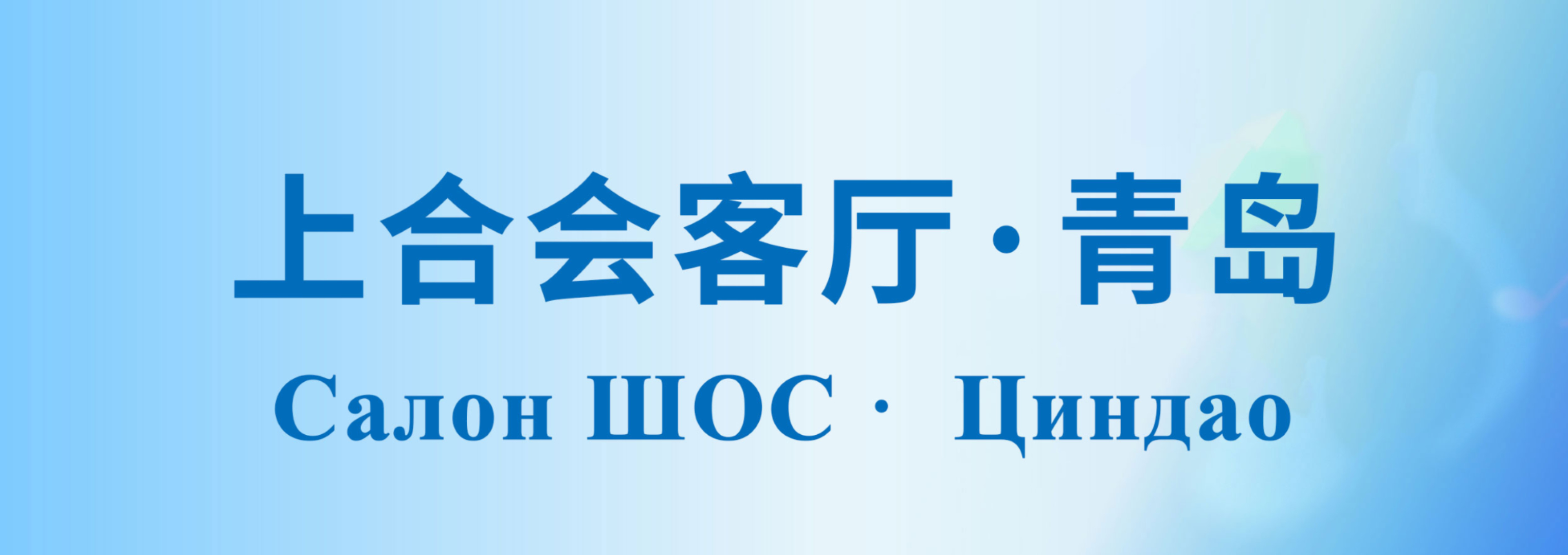 Салон ЩОС · Циндао