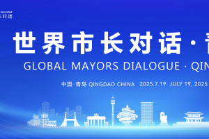 Special Topic | Global Mayors Dialogue · Qingdao 