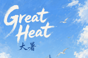 24 Solar Terms——Great Heat