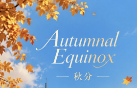 24 Solar Terms——Autumn Equinox