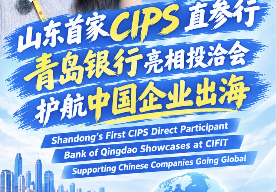 Bank of Qingdao made its debut at the 26th CIFIT, helping Chinese companies expand overseas and supporting local businesses in going global